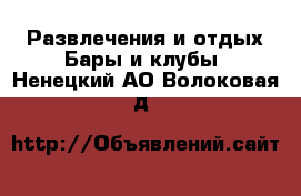 Развлечения и отдых Бары и клубы. Ненецкий АО,Волоковая д.